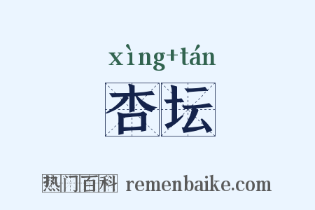 杏坛是什么意思的图片